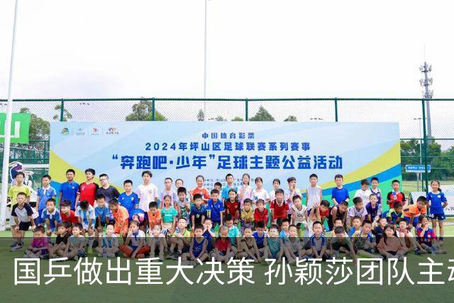 国乒做出重大决策 孙颖莎团队主动放弃亚锦赛资格