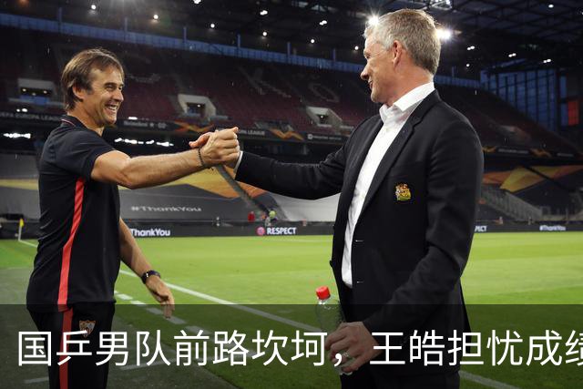 国乒男队前路坎坷，王皓担忧成绩不佳，林诗栋成绩回落