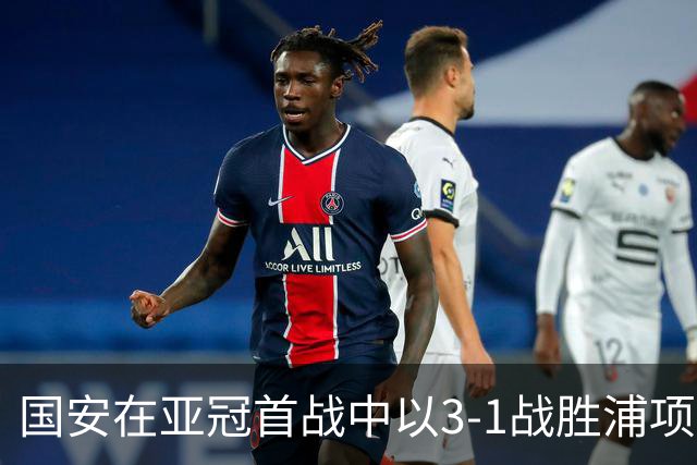 国安在亚冠首战中以3-1战胜浦项铁人，张稀哲表现出色