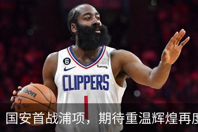 国安首战浦项，期待重温辉煌再度开门红
