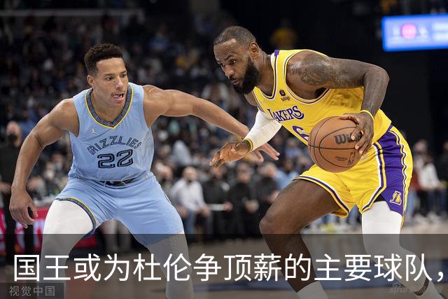 国王或为杜伦争顶薪的主要球队，其未来仍需看表现