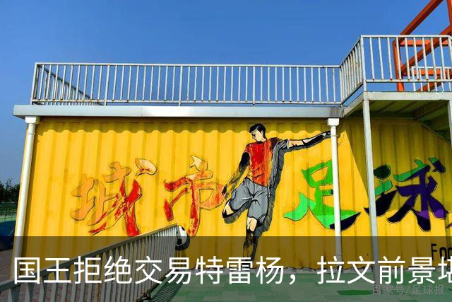国王拒绝交易特雷杨，拉文前景堪忧