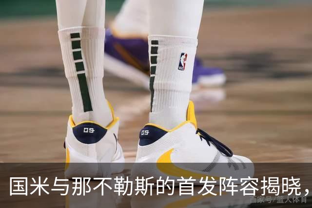 国米与那不勒斯的首发阵容揭晓，劳塔罗对决霍伊伦