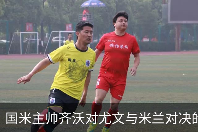 国米主帅齐沃对尤文与米兰对决的争冠地位表示质疑