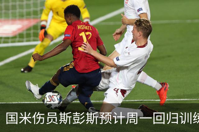 国米伤员斯彭斯预计周一回归训练，恰尔汗奥卢与斯通斯盼复出迎战帕尔马