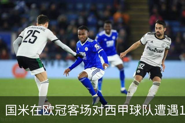 国米在欧冠客场对西甲球队遭遇14场不胜