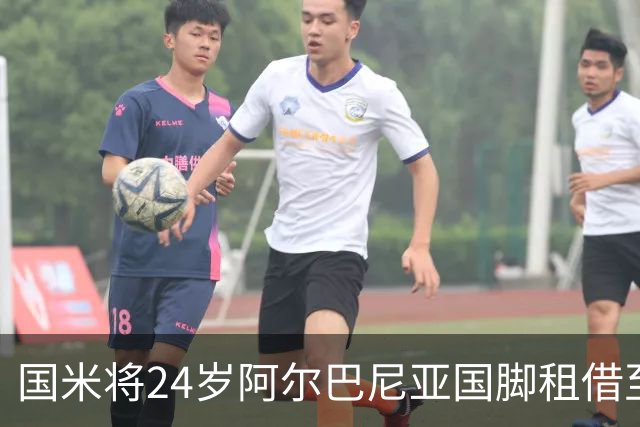 国米将24岁阿尔巴尼亚国脚租借至贾兹拉，无买断条款
