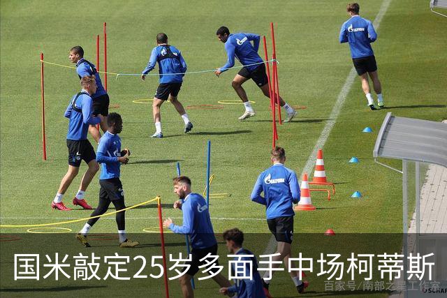 国米敲定25岁多面手中场柯蒂斯·琼斯