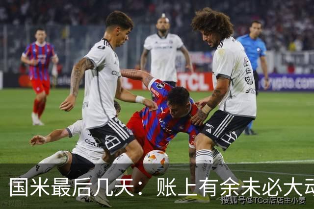 国米最后几天：账上有余未必大动干戈