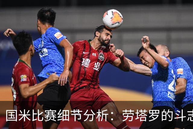 国米比赛细节分析：劳塔罗的斗志与琼斯的成长
