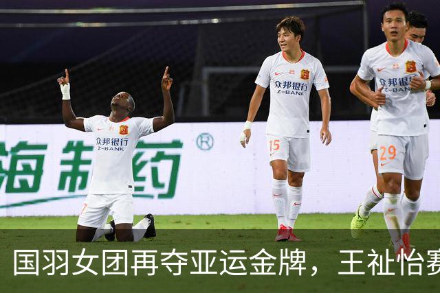 国羽女团再夺亚运金牌，王祉怡赛后真诚分享心路历程