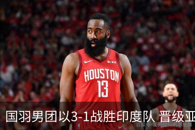 国羽男团以3-1战胜印度队 晋级亚运决赛对决印尼