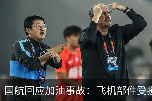 国航回应加油事故：飞机部件受损导致航班延误