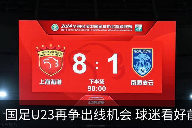 国足U23再争出线机会 球迷看好前景