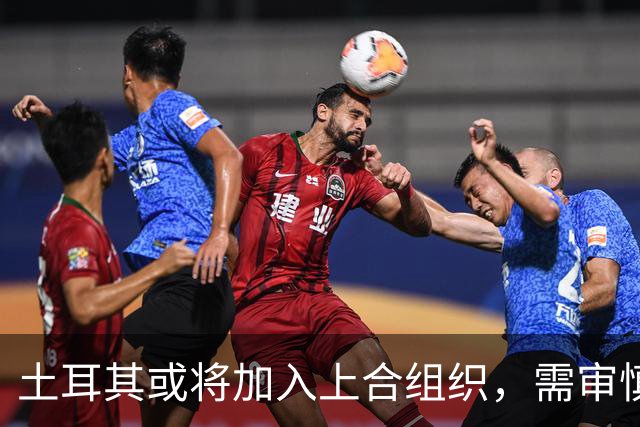 土耳其或将加入上合组织，需审慎评估其影响