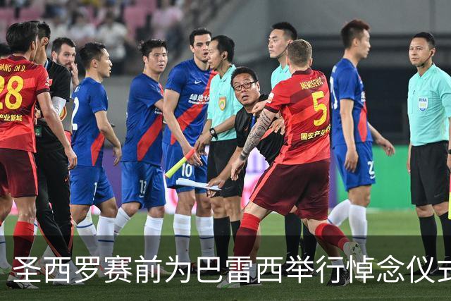 圣西罗赛前为巴雷西举行悼念仪式