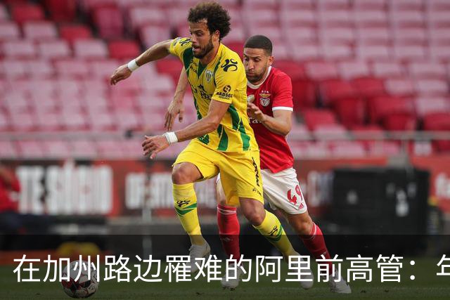 在加州路边罹难的阿里前高管：年过四十，背负孤独与失联