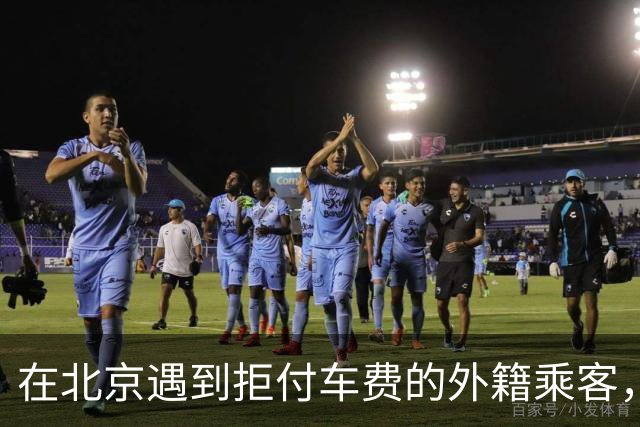 在北京遇到拒付车费的外籍乘客，司机强硬应对引发热议
