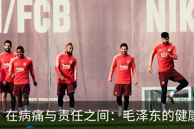 在病痛与责任之间：毛泽东的健康与岁月