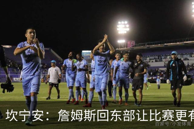 坎宁安：詹姆斯回东部让比赛更有看头