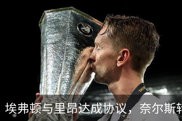埃弗顿与里昂达成协议，奈尔斯转会在即