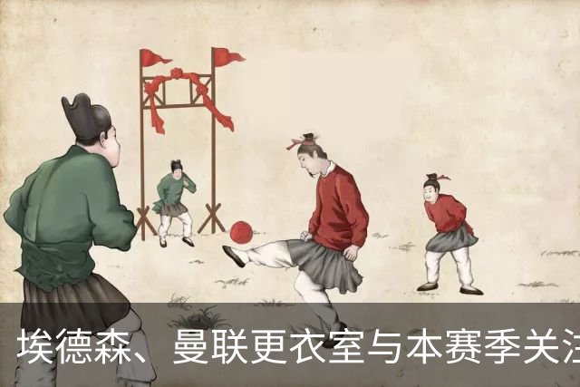 埃德森、曼联更衣室与本赛季关注球员