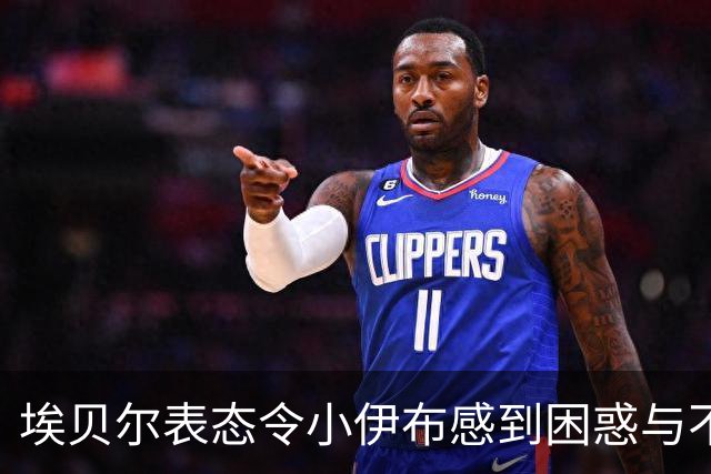 埃贝尔表态令小伊布感到困惑与不满