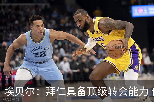 埃贝尔：拜仁具备顶级转会能力 但巴尔科拉价格过高