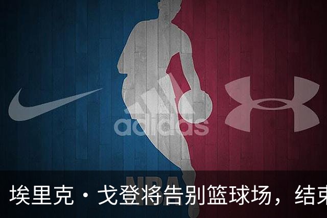 埃里克·戈登将告别篮球场，结束18年NBA生涯