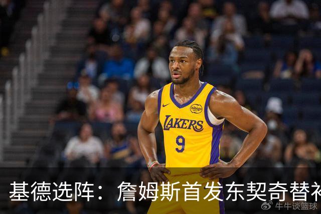 基德选阵：詹姆斯首发东契奇替补弗拉格被裁