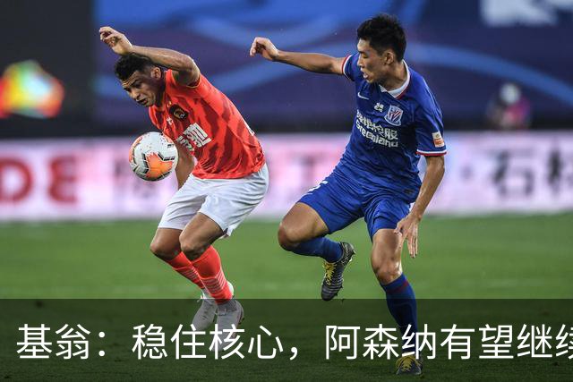 基翁：稳住核心，阿森纳有望继续主宰英超