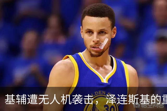 基辅遭无人机袭击，泽连斯基的重大损失一览无遗