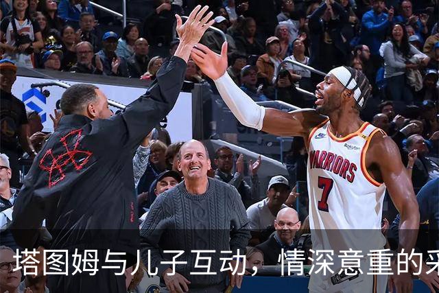 塔图姆与儿子互动，情深意重的采访片段分享
