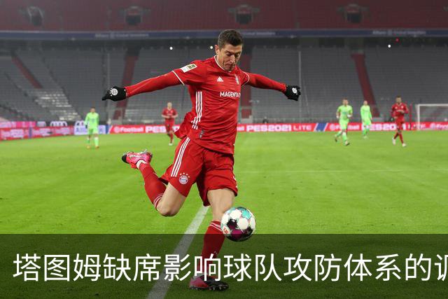 塔图姆缺席影响球队攻防体系的调整