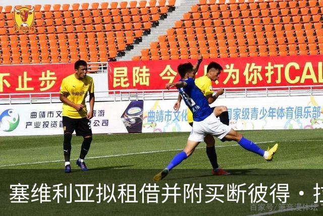 塞维利亚拟租借并附买断彼得·拉特科夫