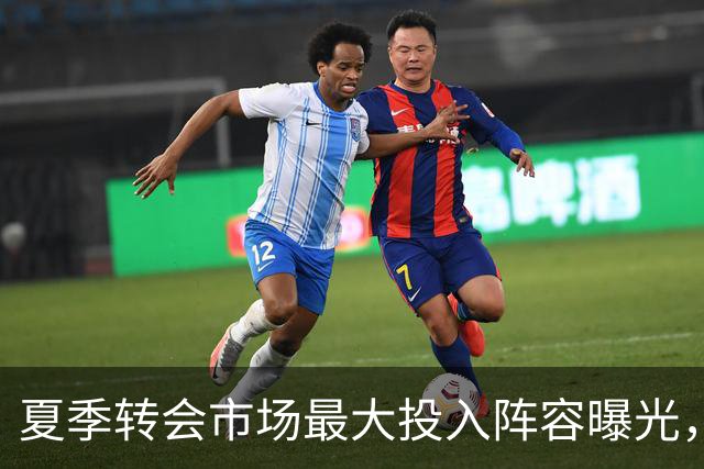 夏季转会市场最大投入阵容曝光，总费用超10亿欧元