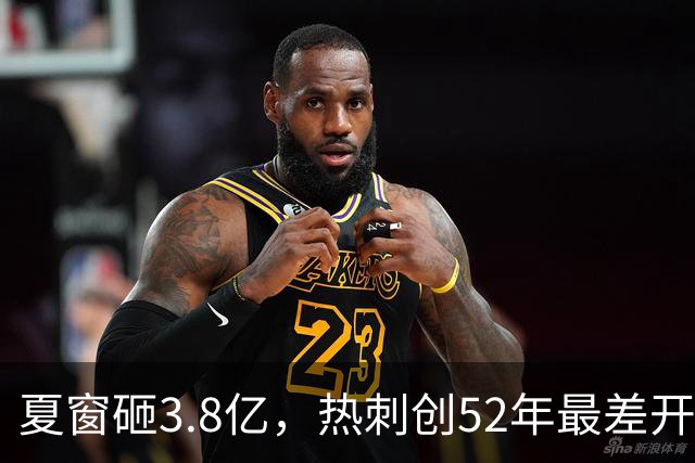 夏窗砸3.8亿，热刺创52年最差开局