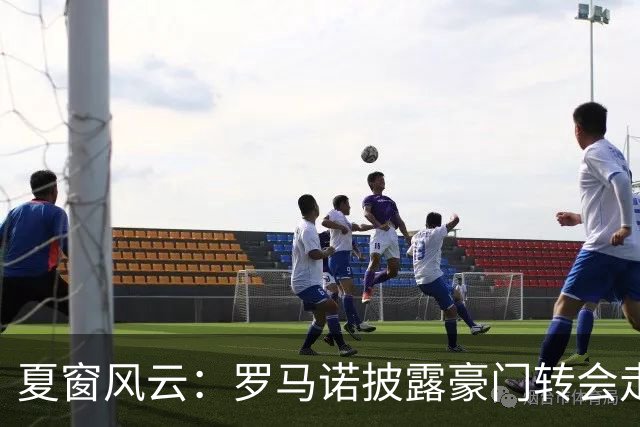 夏窗风云：罗马诺披露豪门转会走向