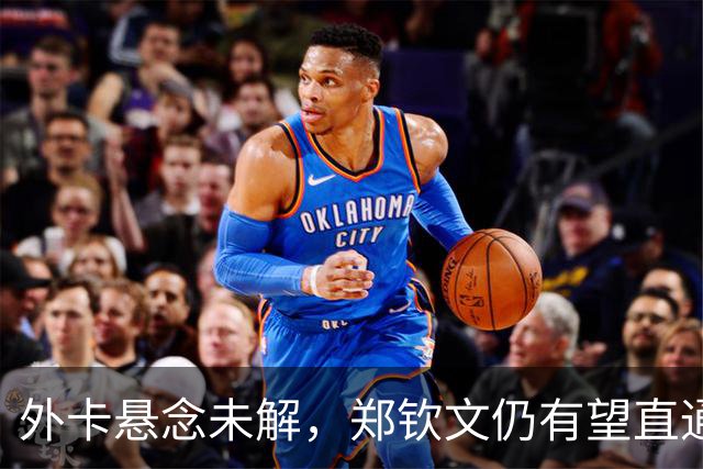 外卡悬念未解，郑钦文仍有望直通美网