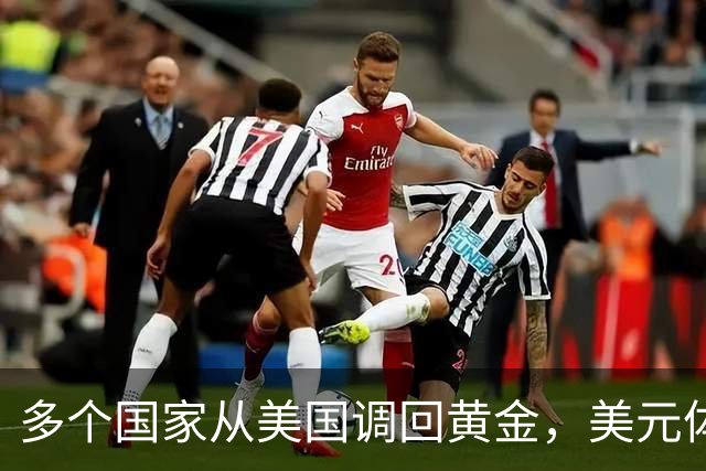 多个国家从美国调回黄金，美元体系面临信任挑战