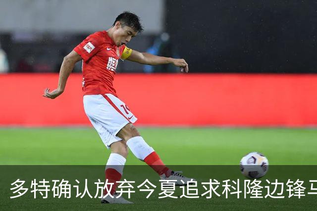多特确认放弃今夏追求科隆边锋马拉