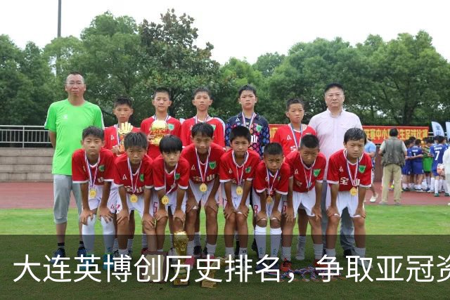 大连英博创历史排名，争取亚冠资格有望实现