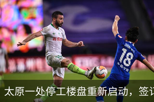 太原一处停工楼盘重新启动，签订交付承诺书