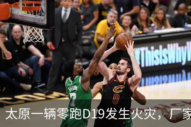 太原一辆零跑D19发生火灾，厂家已关注调查原因
