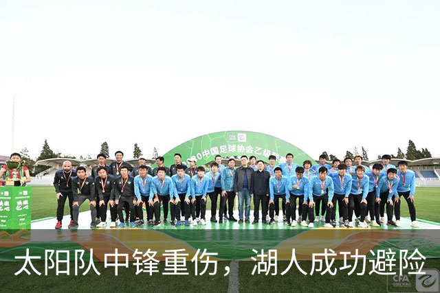 太阳队中锋重伤，湖人成功避险