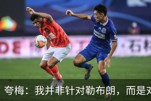 夸梅：我并非针对勒布朗，而是对所有依赖控球的球员有看法