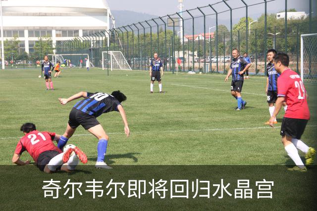 奇尔韦尔即将回归水晶宫