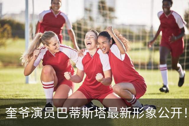 奎爷演员巴蒂斯塔最新形象公开！胡须造型更显威武