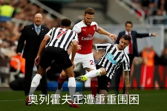 奥列霍夫正遭重重围困