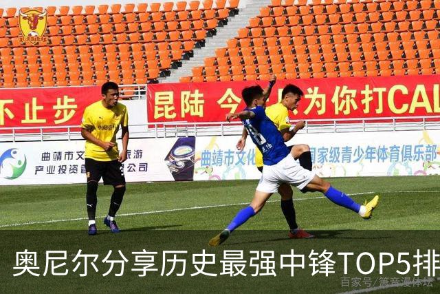奥尼尔分享历史最强中锋TOP5排名